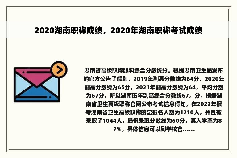 2020湖南职称成绩，2020年湖南职称考试成绩