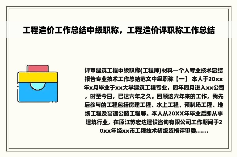 工程造价工作总结中级职称，工程造价评职称工作总结