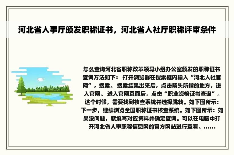 河北省人事厅颁发职称证书，河北省人社厅职称评审条件