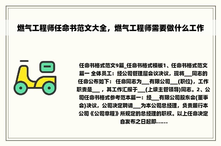 燃气工程师任命书范文大全，燃气工程师需要做什么工作