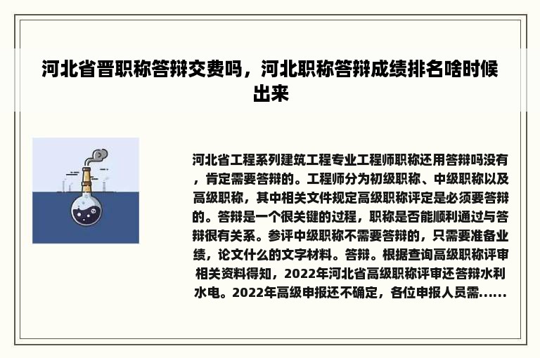 河北省晋职称答辩交费吗，河北职称答辩成绩排名啥时候出来