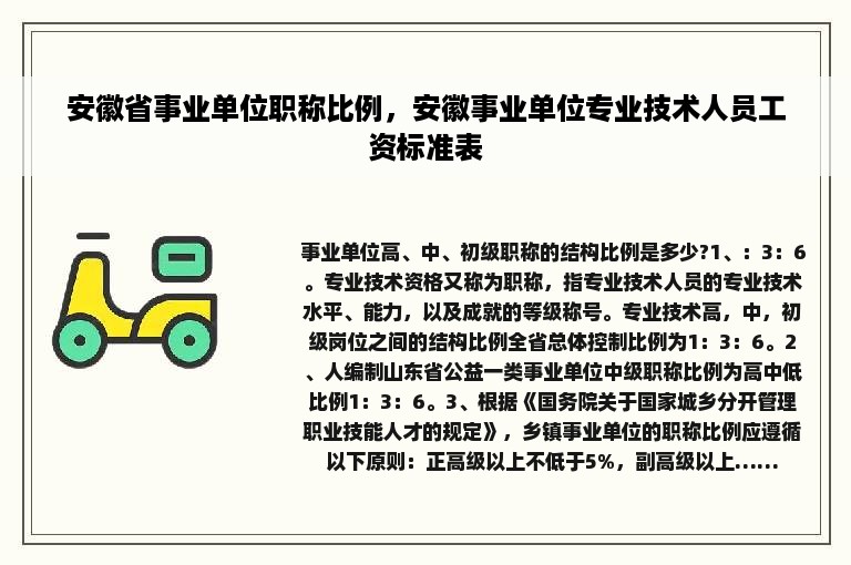 安徽省事业单位职称比例，安徽事业单位专业技术人员工资标准表