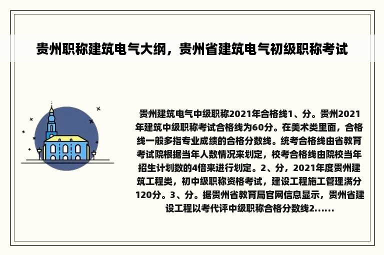 贵州职称建筑电气大纲，贵州省建筑电气初级职称考试