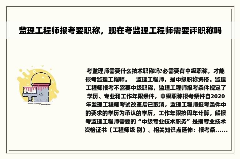 监理工程师报考要职称，现在考监理工程师需要评职称吗