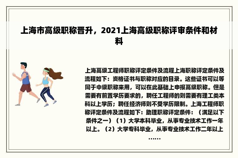 上海市高级职称晋升，2021上海高级职称评审条件和材料