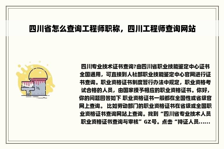 四川省怎么查询工程师职称，四川工程师查询网站