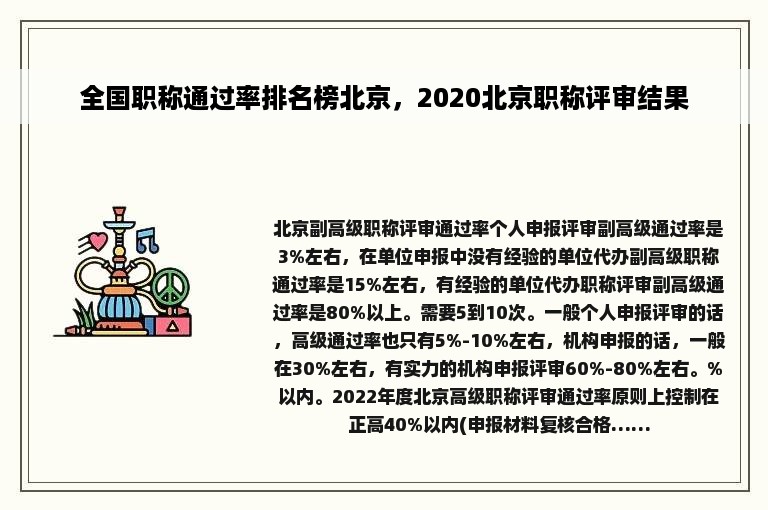 全国职称通过率排名榜北京，2020北京职称评审结果