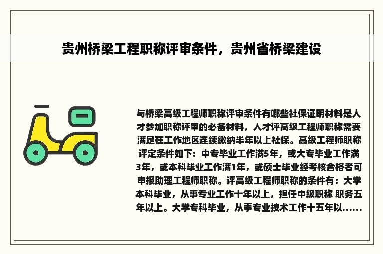 贵州桥梁工程职称评审条件，贵州省桥梁建设