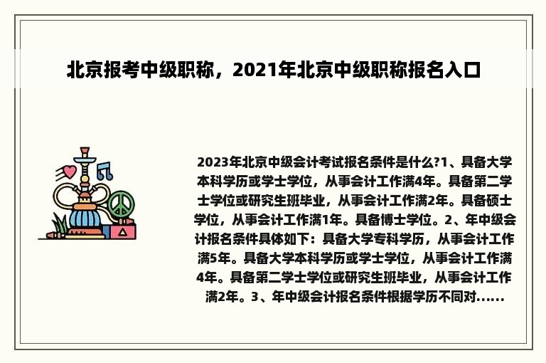 北京报考中级职称，2021年北京中级职称报名入口