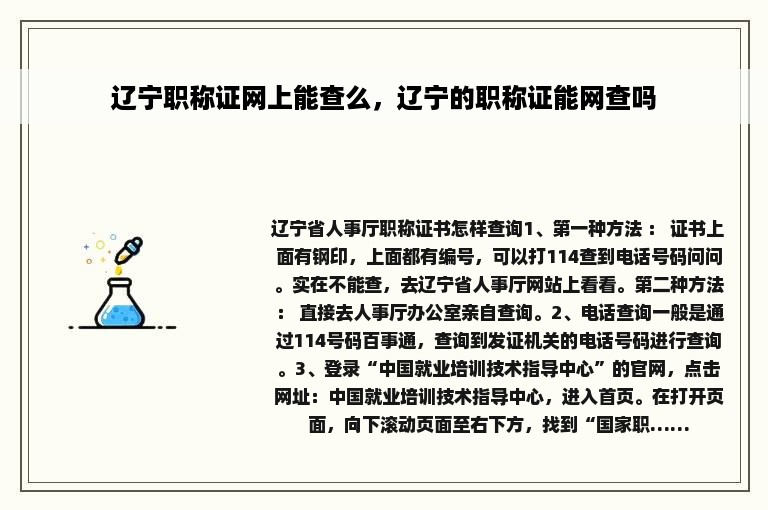 辽宁职称证网上能查么，辽宁的职称证能网查吗