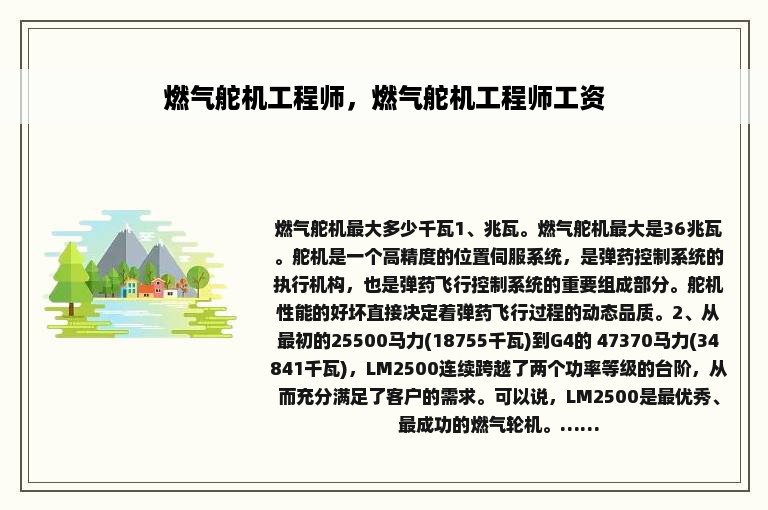 燃气舵机工程师，燃气舵机工程师工资