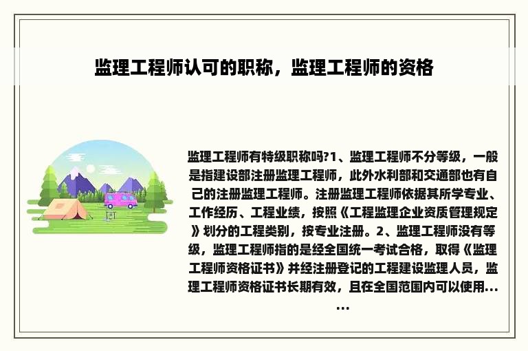 监理工程师认可的职称，监理工程师的资格