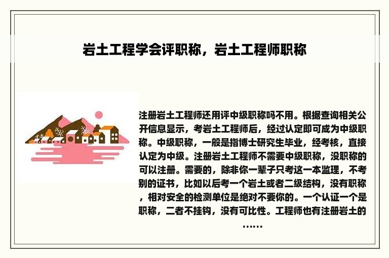 岩土工程学会评职称，岩土工程师职称