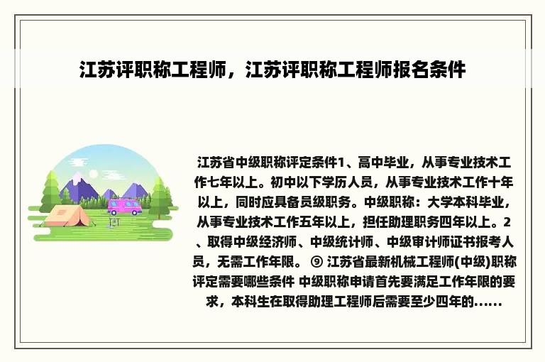 江苏评职称工程师，江苏评职称工程师报名条件