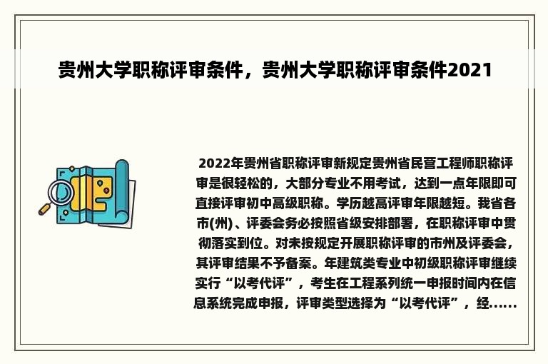 贵州大学职称评审条件，贵州大学职称评审条件2021