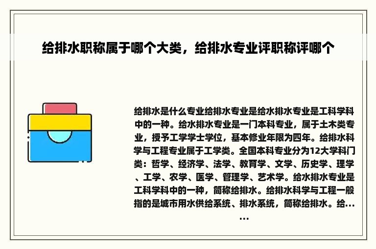 给排水职称属于哪个大类，给排水专业评职称评哪个