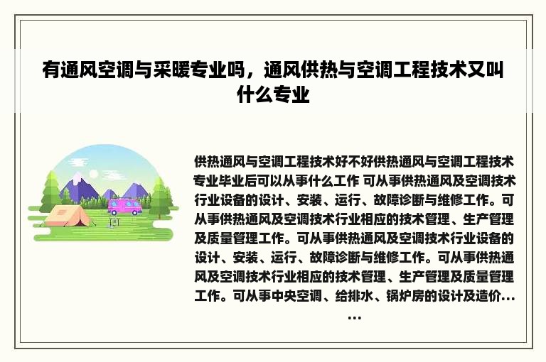 有通风空调与采暖专业吗，通风供热与空调工程技术又叫什么专业