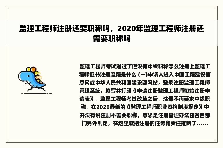 监理工程师注册还要职称吗，2020年监理工程师注册还需要职称吗