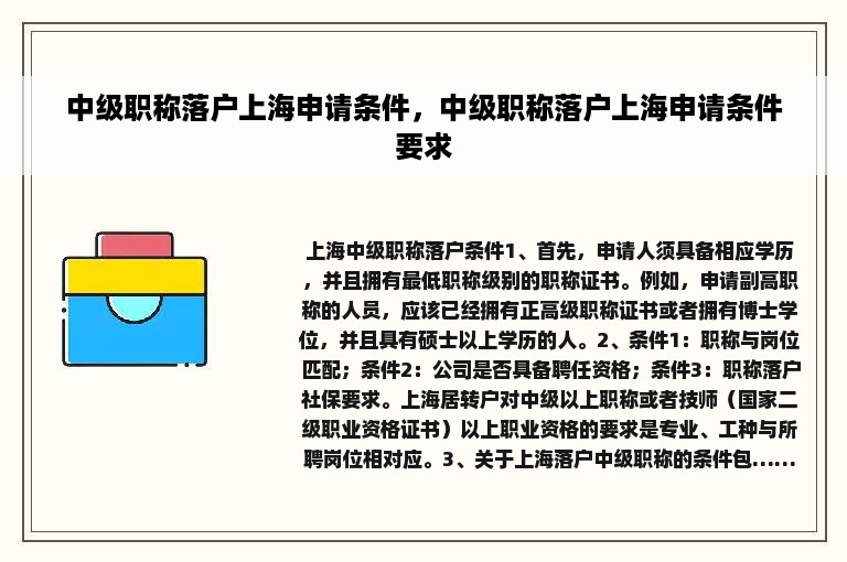 中级职称落户上海申请条件，中级职称落户上海申请条件要求