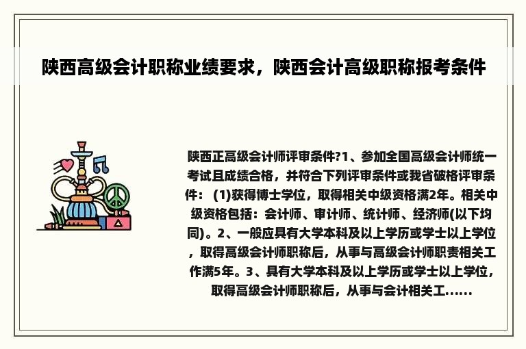 陕西高级会计职称业绩要求，陕西会计高级职称报考条件