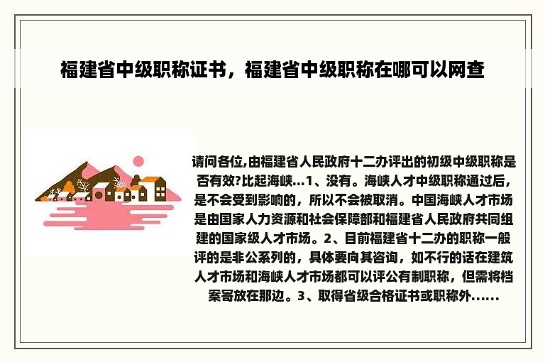 福建省中级职称证书，福建省中级职称在哪可以网查