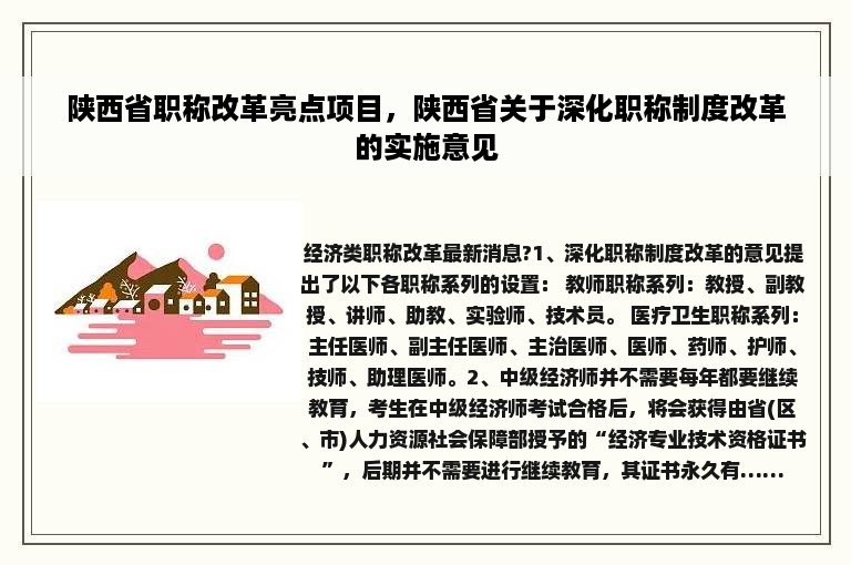 陕西省职称改革亮点项目，陕西省关于深化职称制度改革的实施意见