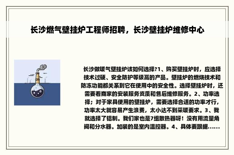 长沙燃气壁挂炉工程师招聘，长沙壁挂炉维修中心