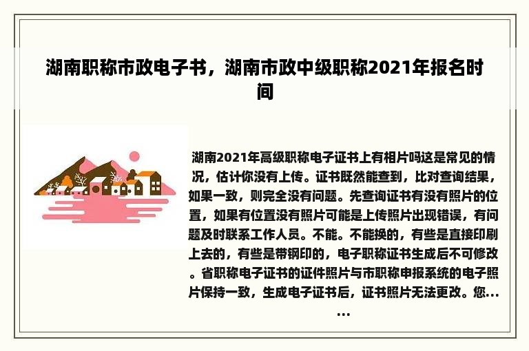 湖南职称市政电子书，湖南市政中级职称2021年报名时间