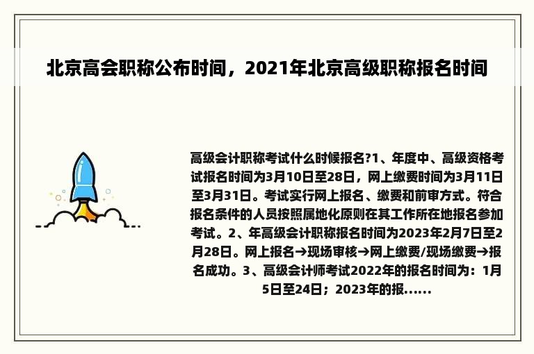 北京高会职称公布时间，2021年北京高级职称报名时间