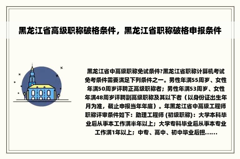 黑龙江省高级职称破格条件，黑龙江省职称破格申报条件