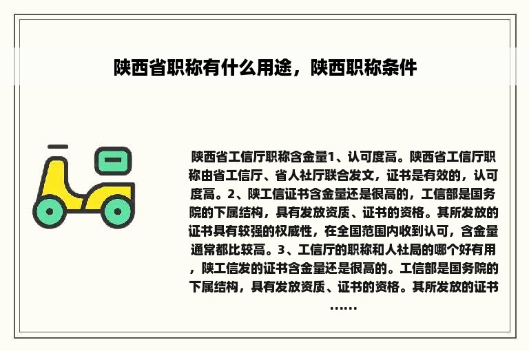 陕西省职称有什么用途，陕西职称条件