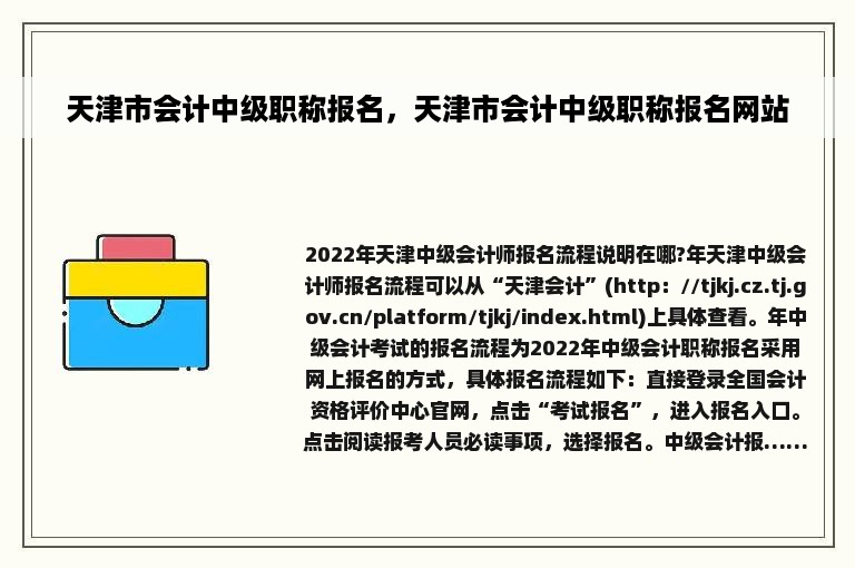 天津市会计中级职称报名，天津市会计中级职称报名网站