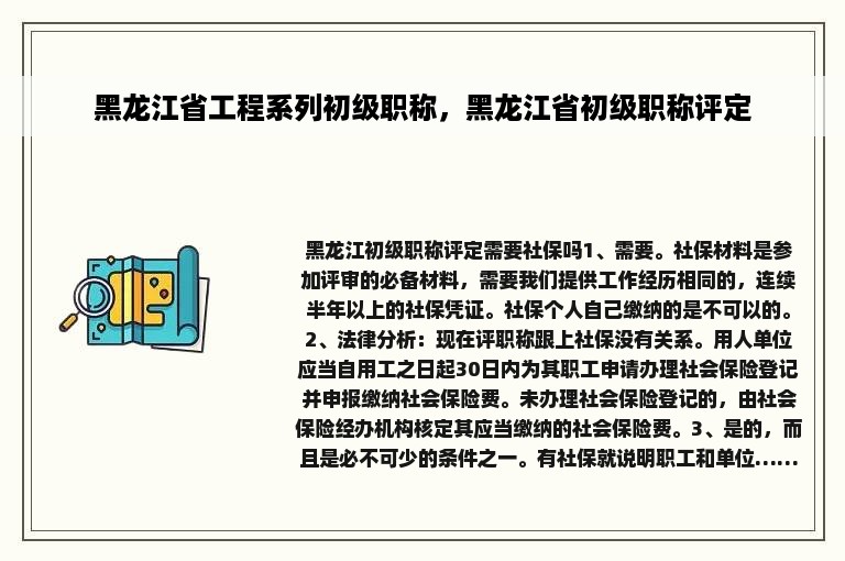 黑龙江省工程系列初级职称，黑龙江省初级职称评定