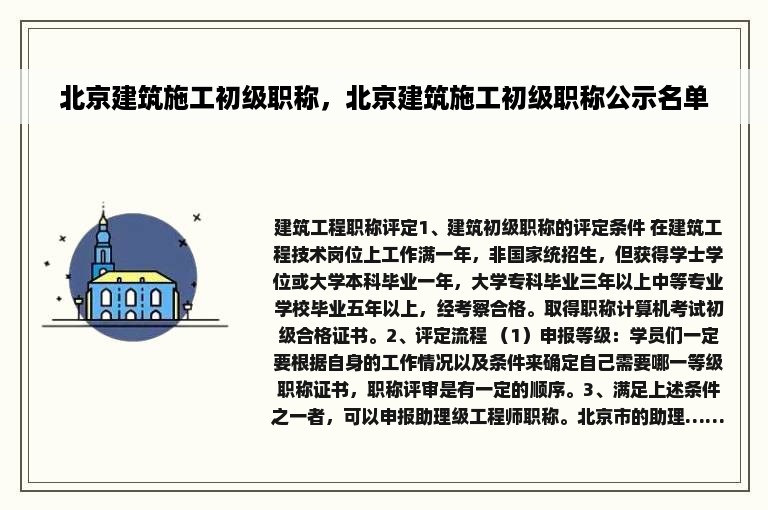 北京建筑施工初级职称，北京建筑施工初级职称公示名单