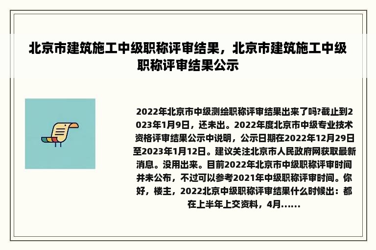 北京市建筑施工中级职称评审结果，北京市建筑施工中级职称评审结果公示