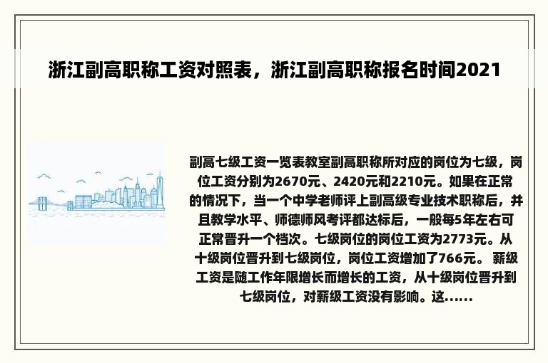 浙江副高职称工资对照表，浙江副高职称报名时间2021