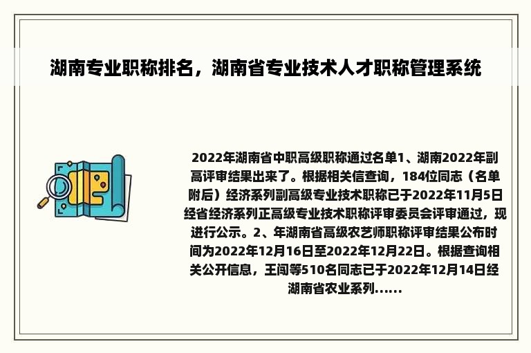 湖南专业职称排名，湖南省专业技术人才职称管理系统