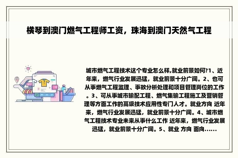 横琴到澳门燃气工程师工资，珠海到澳门天然气工程