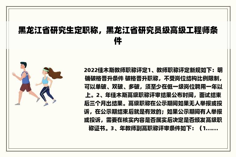 黑龙江省研究生定职称，黑龙江省研究员级高级工程师条件