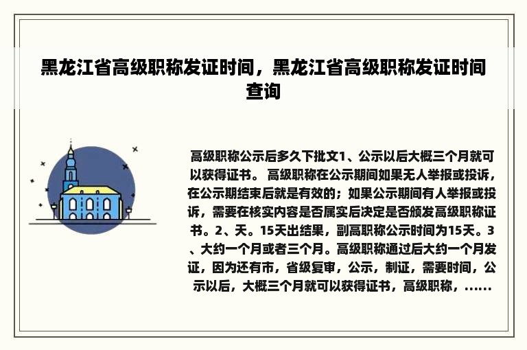 黑龙江省高级职称发证时间，黑龙江省高级职称发证时间查询