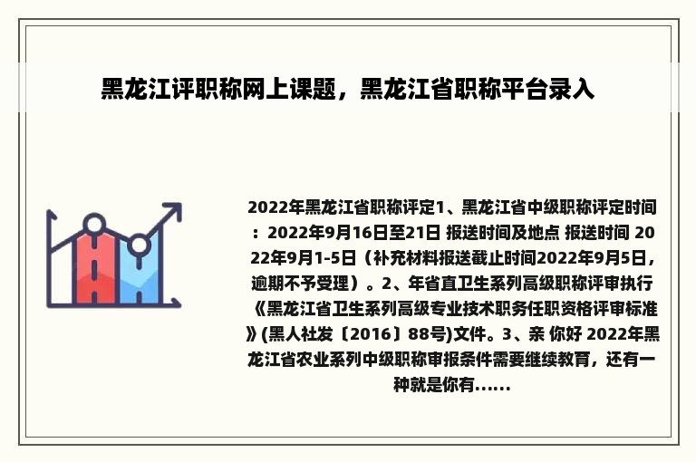 黑龙江评职称网上课题，黑龙江省职称平台录入