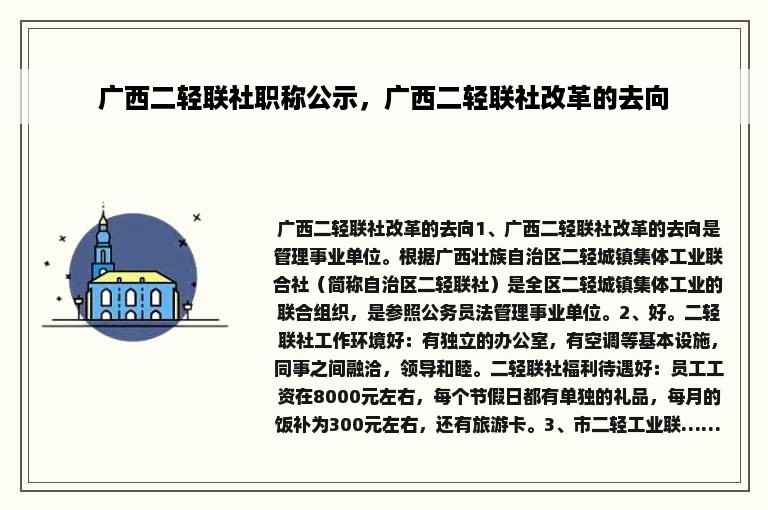 广西二轻联社职称公示，广西二轻联社改革的去向