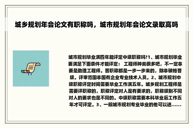 城乡规划年会论文有职称吗，城市规划年会论文录取高吗