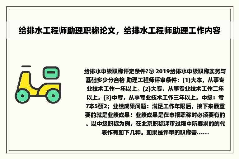 给排水工程师助理职称论文，给排水工程师助理工作内容