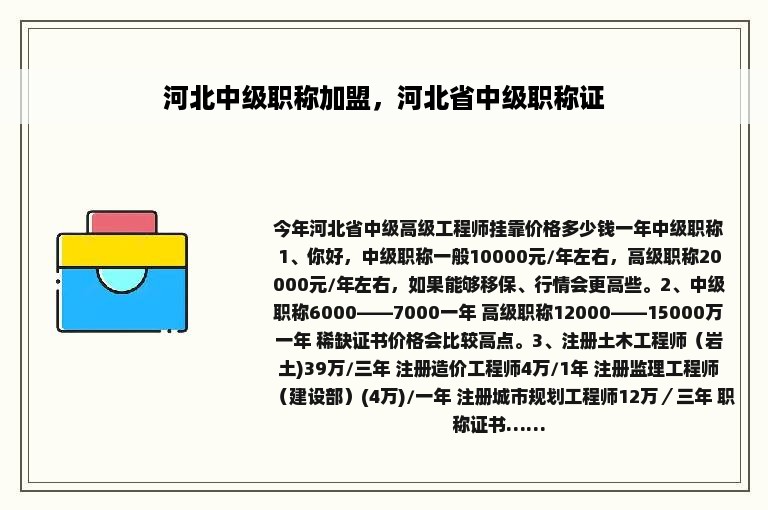 河北中级职称加盟，河北省中级职称证