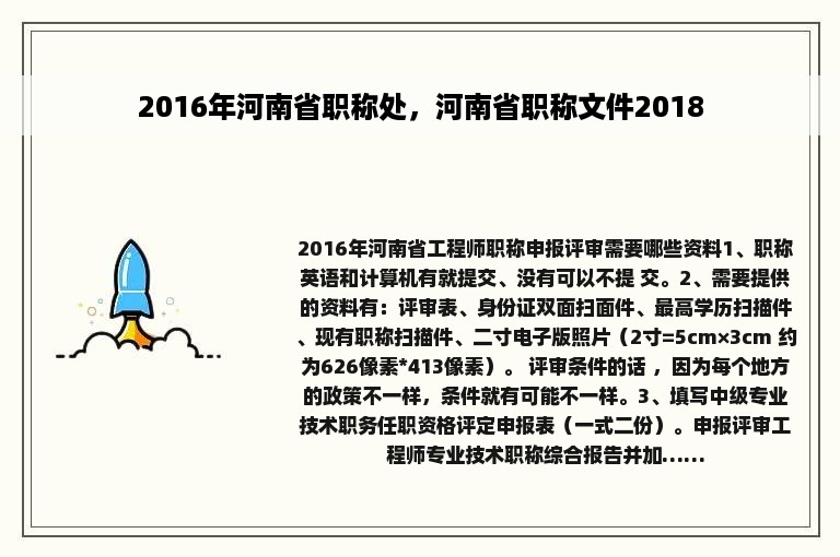 2016年河南省职称处，河南省职称文件2018