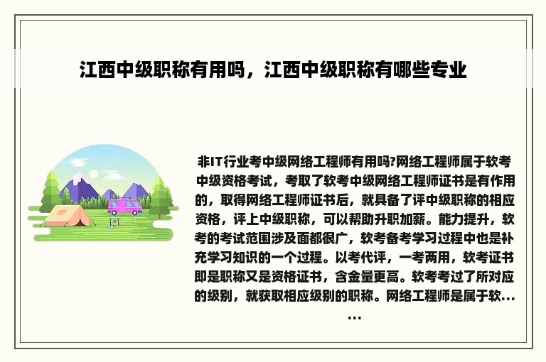 江西中级职称有用吗，江西中级职称有哪些专业