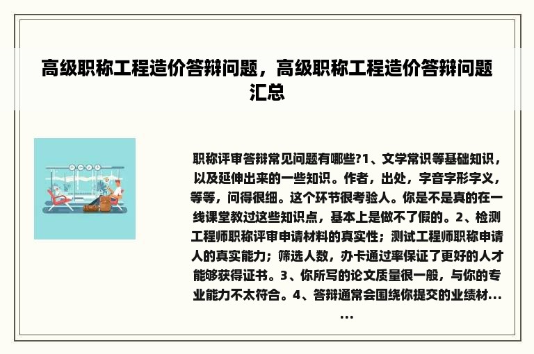 高级职称工程造价答辩问题，高级职称工程造价答辩问题汇总