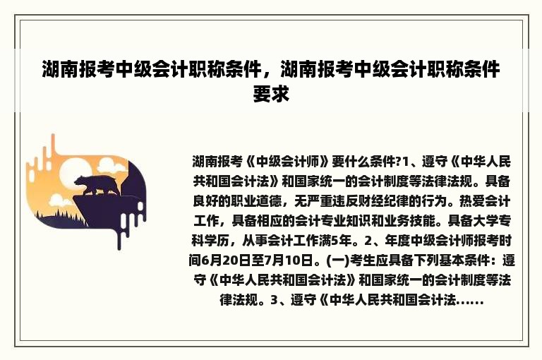 湖南报考中级会计职称条件，湖南报考中级会计职称条件要求