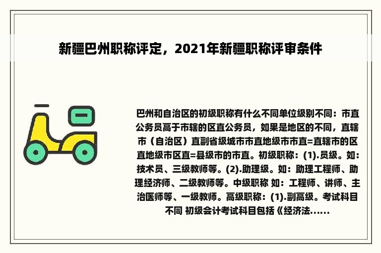 新疆巴州职称评定，2021年新疆职称评审条件